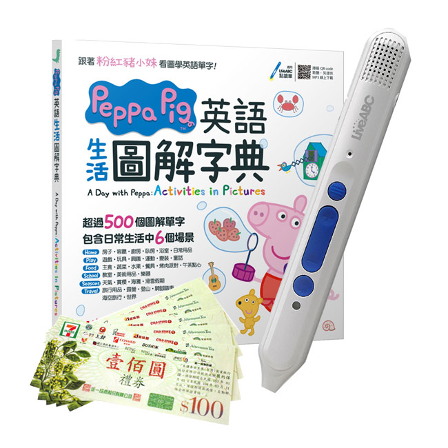 Peppa Pig 英語生活圖解字典+ LiveABC智慧點讀筆16G( Type-C充電版)+7-11禮券500元