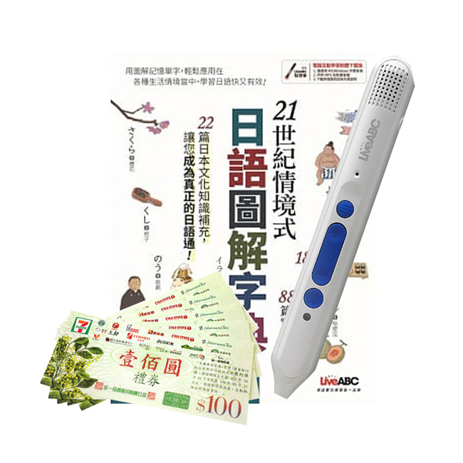 21世紀情境式日語圖解字典(全新增訂版)+ LiveABC智慧點讀筆16G( Type-C充電版)+ 7-11禮券500元