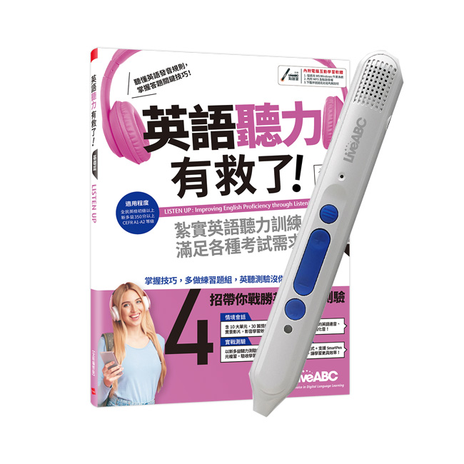 英語聽力有救了！基礎篇(全新編修版)+ LiveABC智慧點讀筆16G( Type-C充電版)