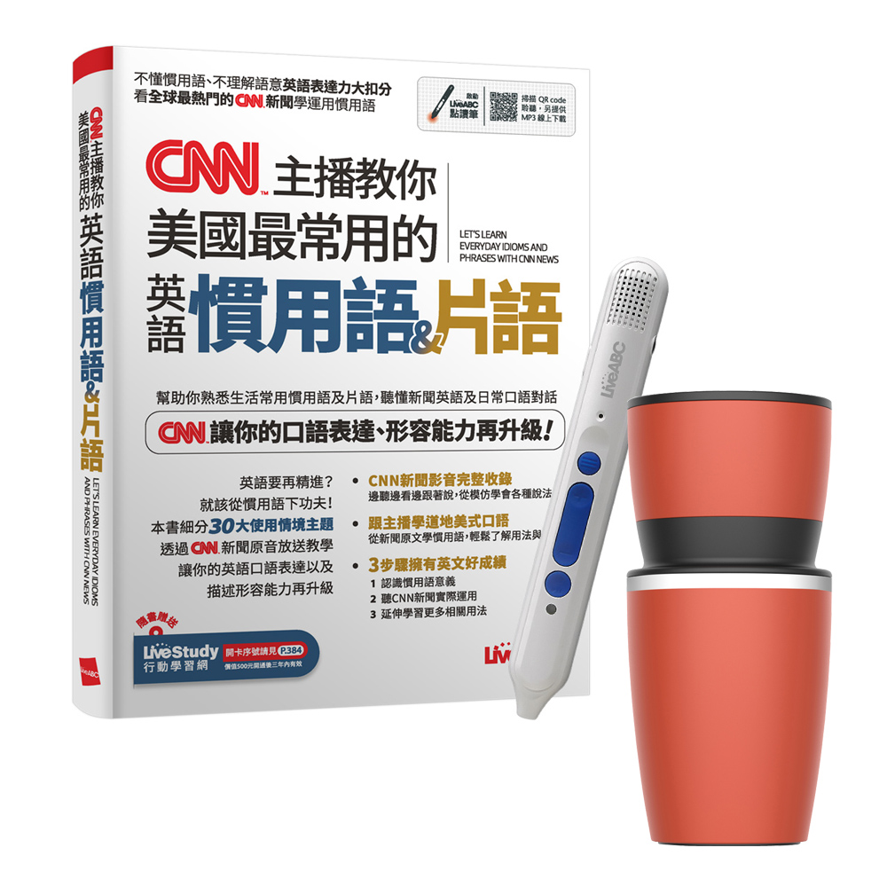 CNN主播教你美國最常用的英語慣用語&片語 + 智慧點讀筆16G（Type-C充電版）+ 手搖研磨咖啡隨行杯