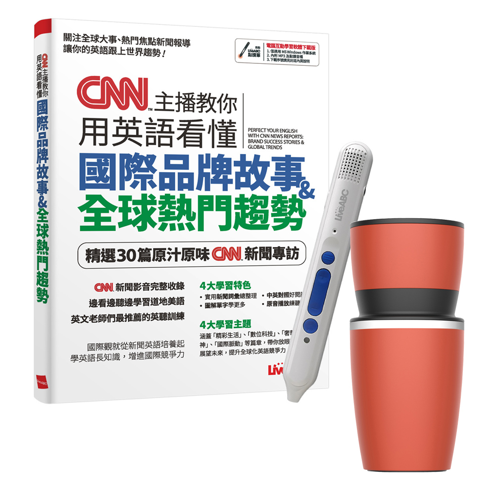 《CNN主播教你用英語看懂國際品牌故事+全球熱門趨勢》+點讀筆16G（Type-C充電版）+手搖研磨咖啡隨行杯