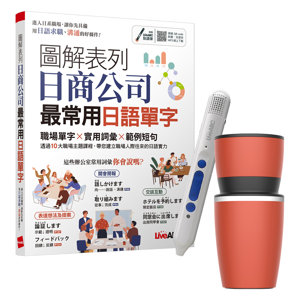 圖解表列日商公司最常用日語單字 + LiveABC智慧點讀筆16G（Type-C充電版）+ 手搖研磨咖啡隨行杯