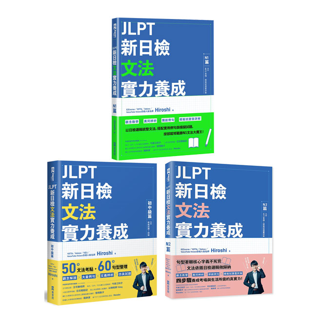 JLPT新日檢文法實力養成《初中級篇》+《N2篇》+《N1篇》