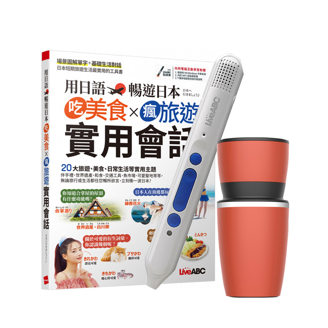 用日語暢遊日本 吃美食X瘋旅遊X實用會話+ 智慧點讀筆16G（Type-C充電版）+ 手搖研磨咖啡隨行杯