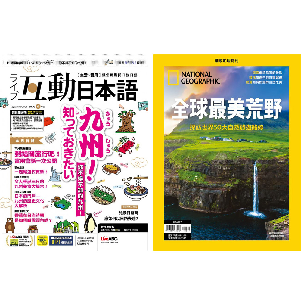 《互動日本語》1年12期 +《國家地理雜誌》特刊12期