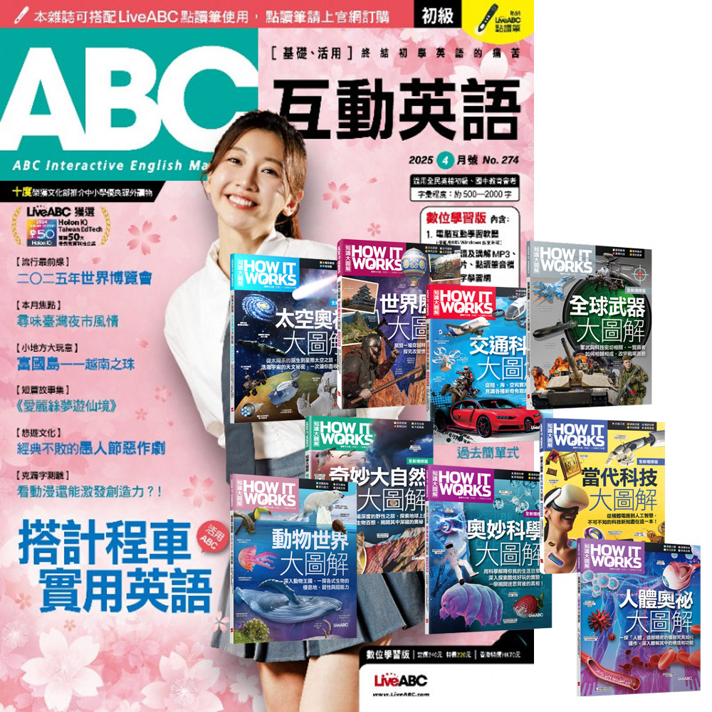 《ABC互動英語》1年12期 贈 How It Works知識大圖解系列（全新增修版﹧全9書）