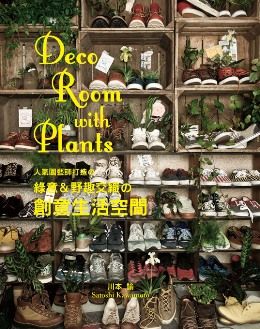 Deco Room with Plants：人氣園藝師打造的綠意＆野趣交織的創意生活空間