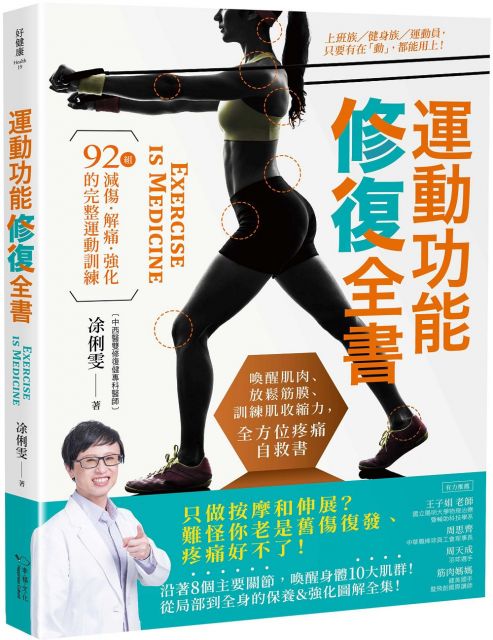 運動功能修復全書：喚醒肌肉、放鬆筋膜、訓練肌收縮力的全方位疼痛自救書！92組減傷、解痛、強化的完整運動訓練