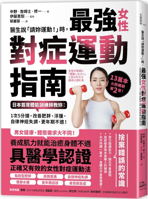 醫生說「請妳運動！」時，最強女性對症運動指南（日本首席體能訓練師教妳：1次5分鐘，改善肥胖、浮腫、自律神經失調、更年期不適！）