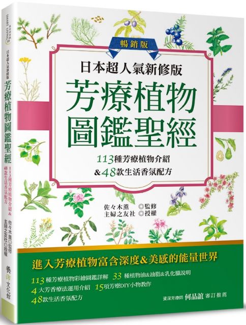 日本超人氣新修版：芳療植物圖鑑聖經（暢銷版）