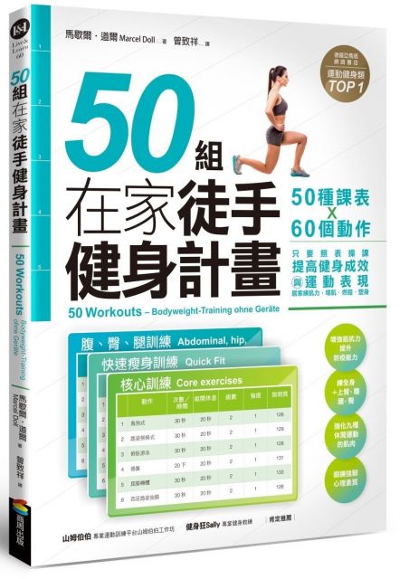 50組在家徒手健身計畫：50種課表X60個動作，只要照表操課，提高健身成效與運動表現，居家練肌力，增肌•燃脂•塑身
