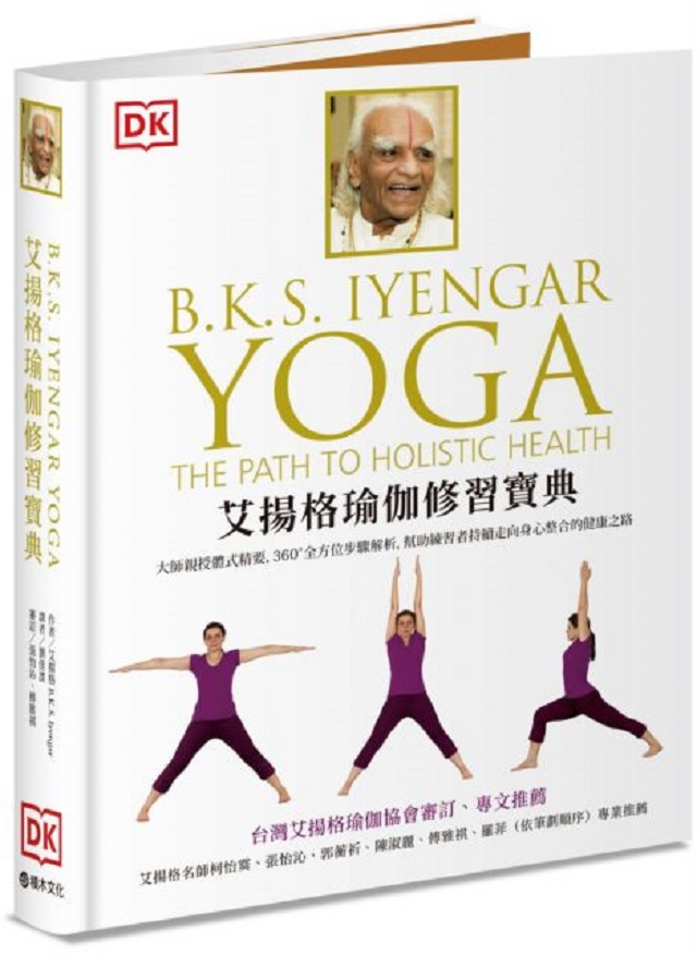 艾揚格瑜伽修習寶典：大師親授體式精要，360°全方位步驟解析，幫助練習者持續走向身心整合的健康之路(精裝)