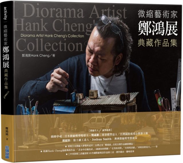 微縮藝術家「鄭鴻展」典藏作品集 Diorama Artist Hank Chengs Collection(精裝)