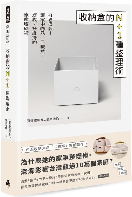 收納盒的N+1種整理術：打破侷限！讓家中物品一目瞭然、好收、好維持的療癒收納術