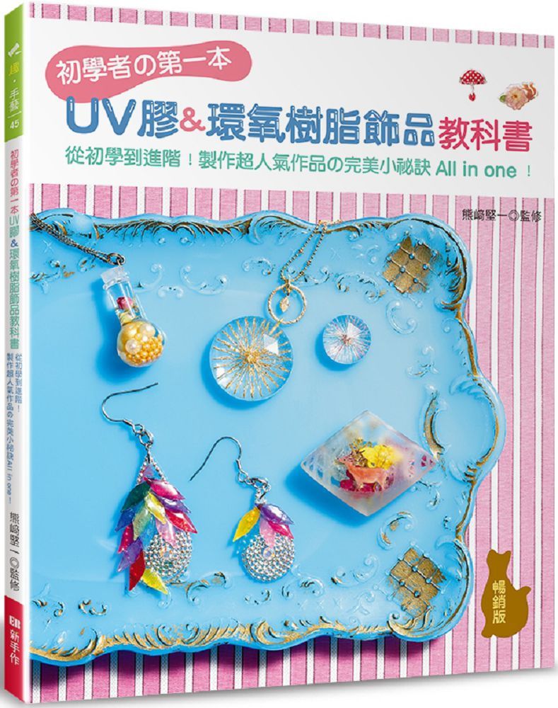 初學者的第一本UV膠＆環氧樹脂飾品教科書（暢銷版）