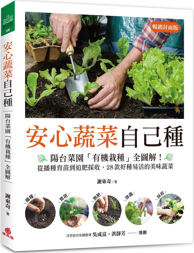 安心蔬菜自己種（暢銷封面版）陽台菜園「有機栽種」全圖解！從播種育苗到追肥採收，28款好種易活的美味蔬菜