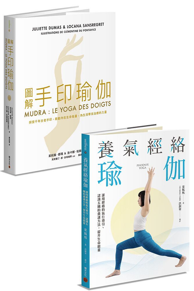修身養性瑜伽套書：圖解手印瑜伽＋養氣經絡瑜伽