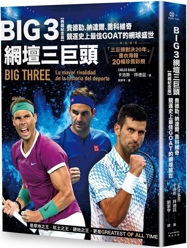Big 3網壇三巨頭：費德勒、納達爾、喬科維奇競逐史上最佳GOAT的網球盛世（「三巨頭對決20年」書衣海報典藏紀念版）