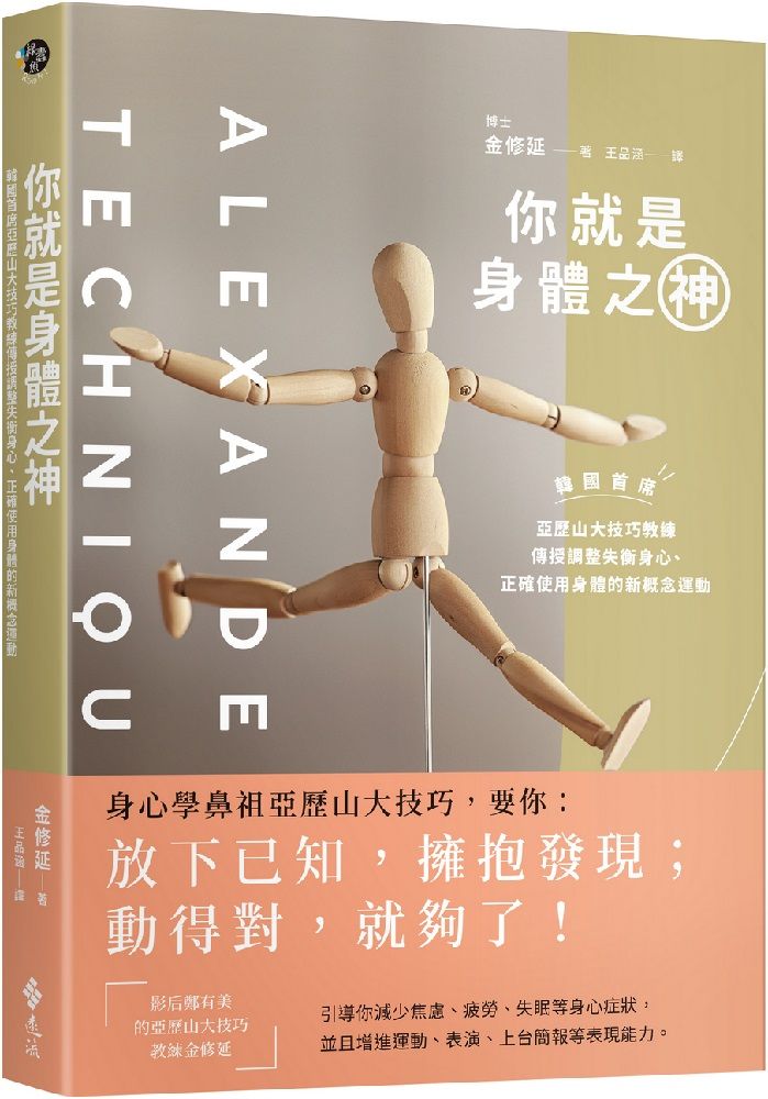 你就是身體之神：韓國首席亞歷山大技巧教練，傳授調整失衡身心、正確使用身體的新概念運動