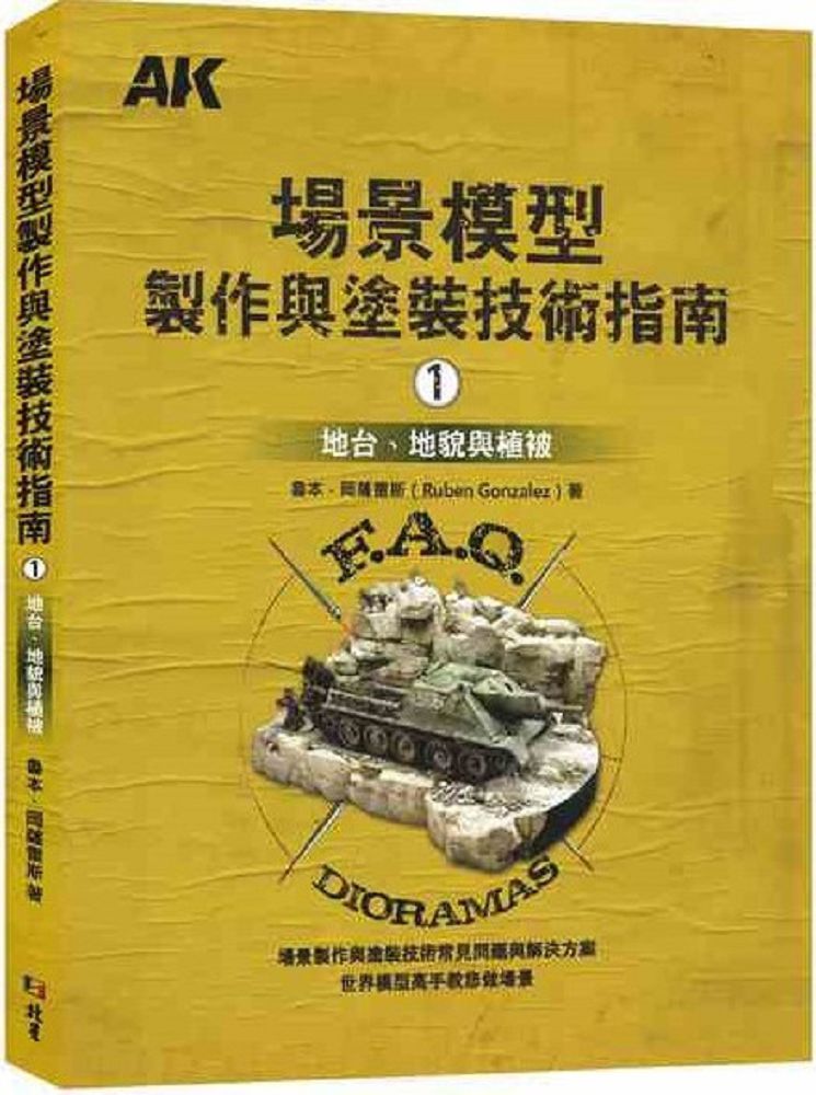 場景模型製作與塗裝技術指南（1）地臺、地貌與植被
