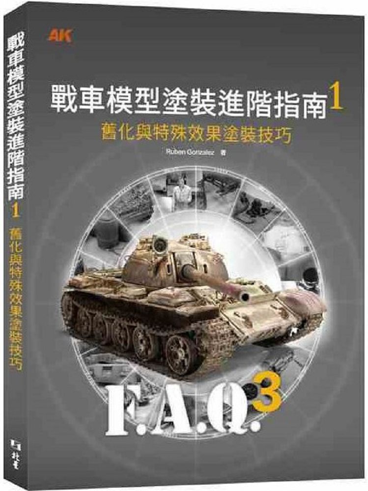 戰車模型塗裝進階指南（1）舊化與特殊效果塗裝技巧