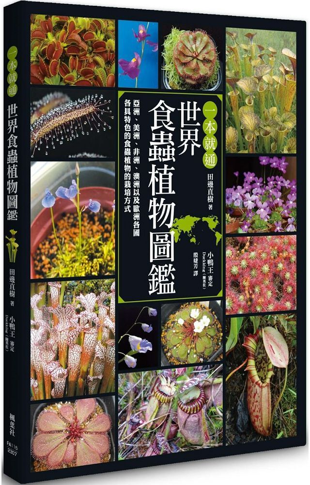 一本就通•世界食蟲植物圖鑑