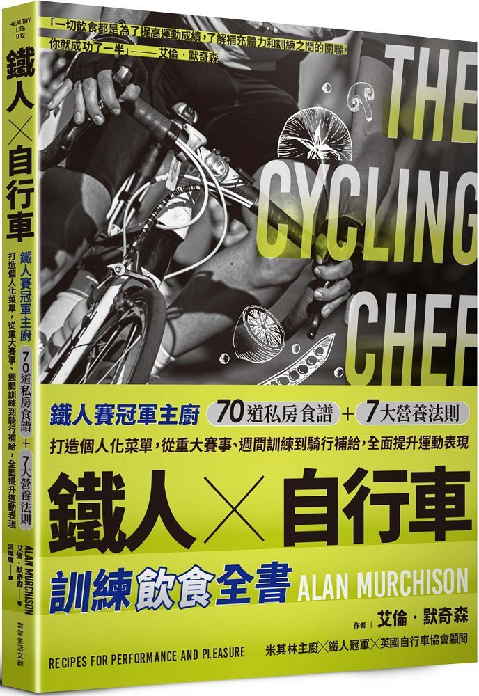 鐵人X自行車•訓練飲食全書：鐵人賽冠軍主廚70道私房食譜＋7大營養法則打造個人化菜單，從重大賽事、週間訓練到騎行補給，全面提升運動表現。