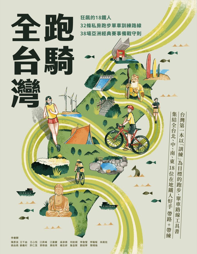 跑騎全台灣：狂飆的18鐵人╳32條私房跑步單車訓練路線╳38場亞洲經典賽事備戰守則