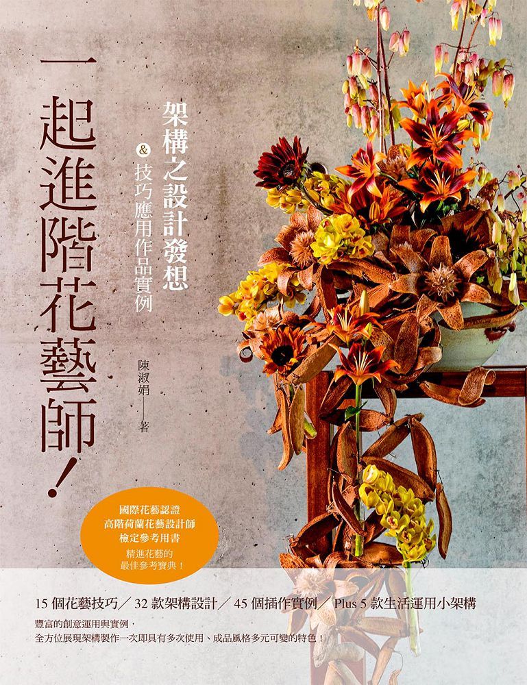 一起進階花藝師！架構之設計發想＆技巧應用作品例項(精裝)