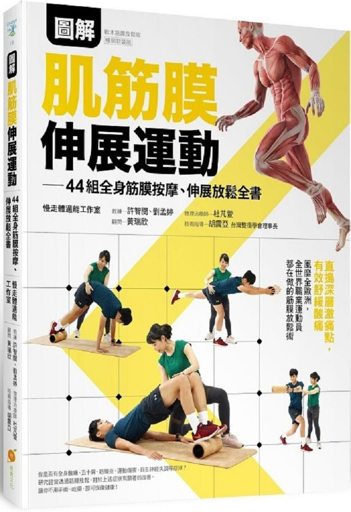 圖解肌筋膜伸展運動：44組全身筋膜按摩、伸展放鬆全書全書