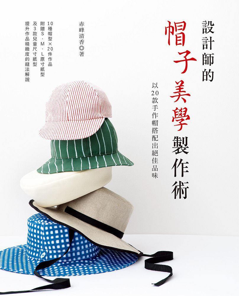設計師的帽子美學製作術