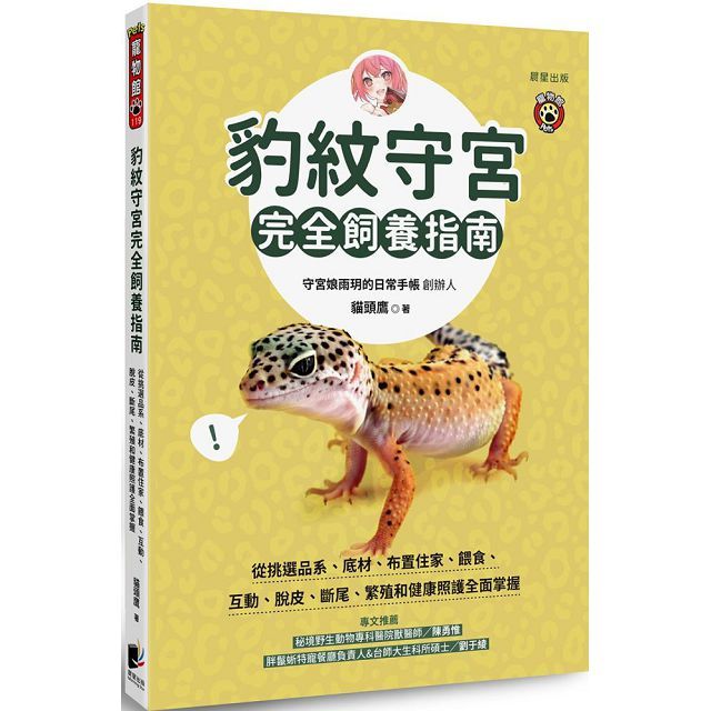 豹紋守宮完全飼養指南：從挑選品系、底材、佈置住家、餵食、互動、脫皮、斷尾、繁殖和健康照護全面掌握