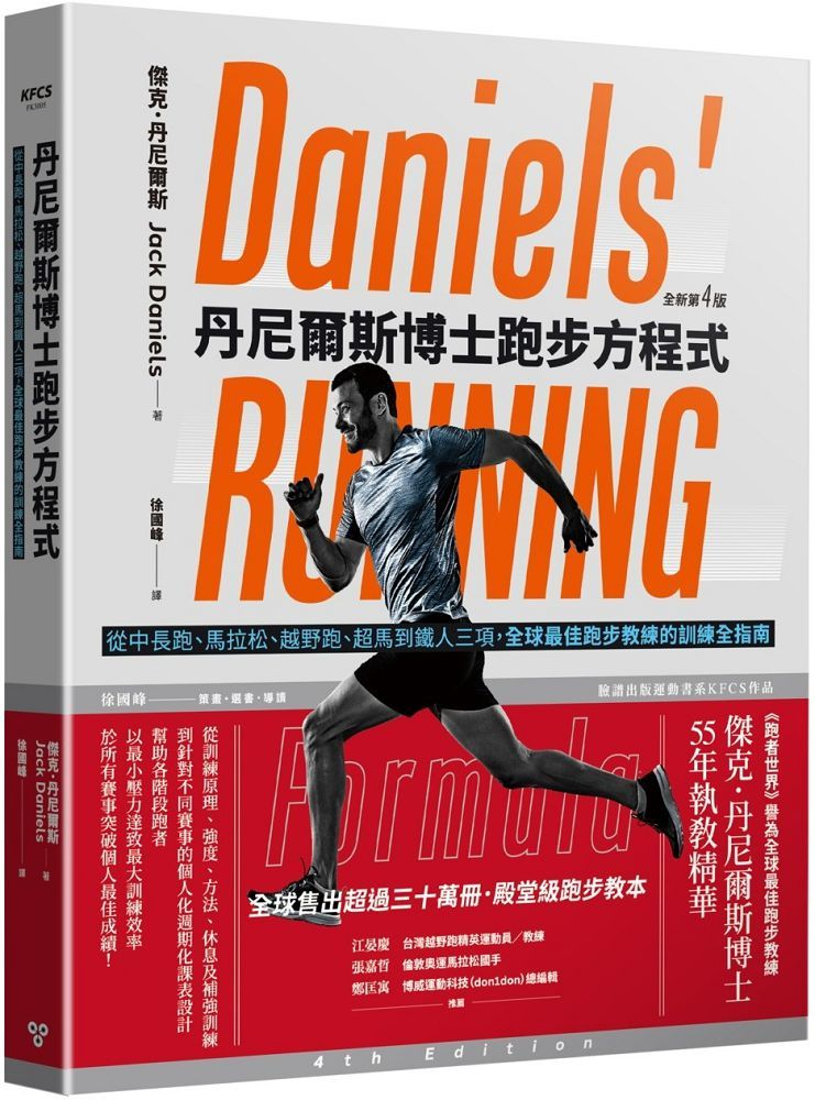 丹尼爾斯博士跑步方程式（全新第四版）從中長跑、馬拉松、越野跑、超馬到鐵人三項，全球最佳跑步教練的訓練全指南