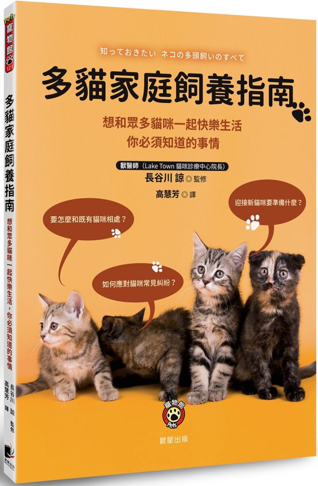 多貓家庭飼養指南：想和眾多貓咪一起快樂生活， 你必須知道的事情