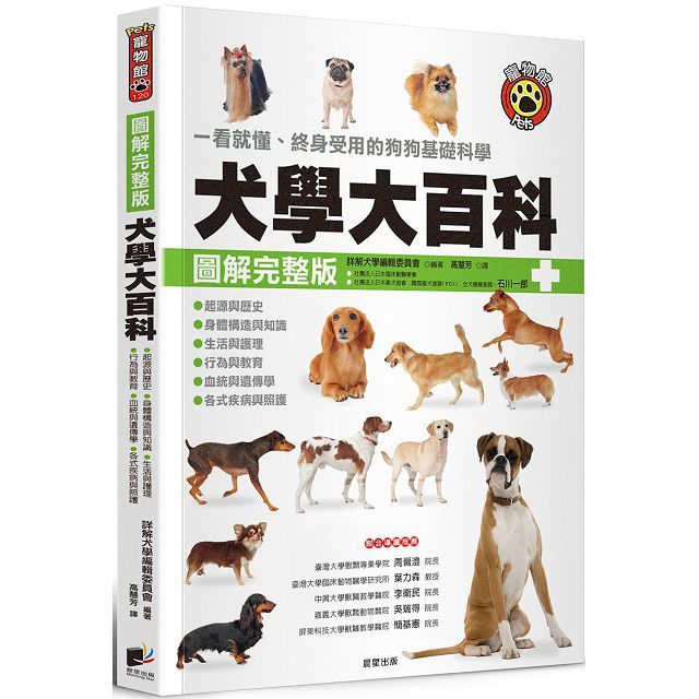 犬學大百科（圖解完整版）一看就懂、終身受用的狗狗基礎科學（三版）