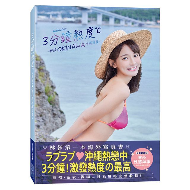 3分鐘熱度∼林莎 OKINAWA 沖繩寫真∼