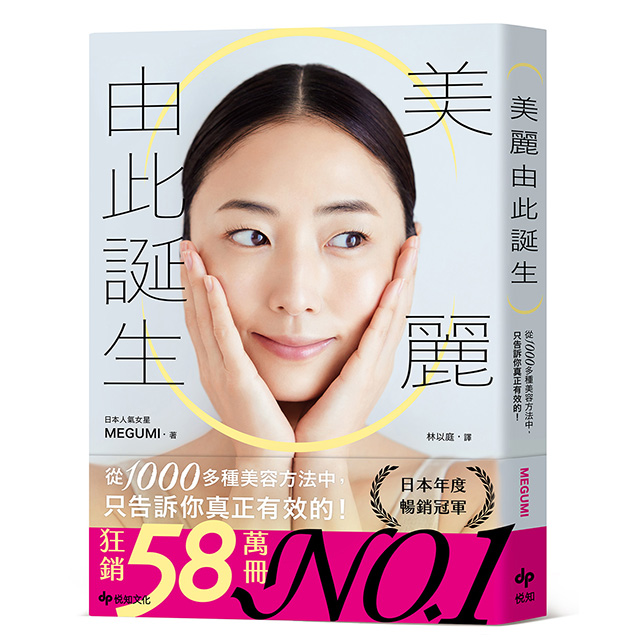 美麗由此誕生：從1000多種美容方法中，只告訴你真正有效的！