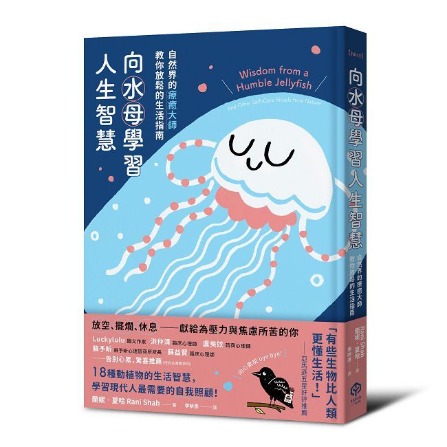 向水母學習人生智慧：自然界的療癒大師教你放鬆的生活指南(精裝)