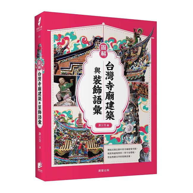 圖解臺灣寺廟建築與裝飾語彙