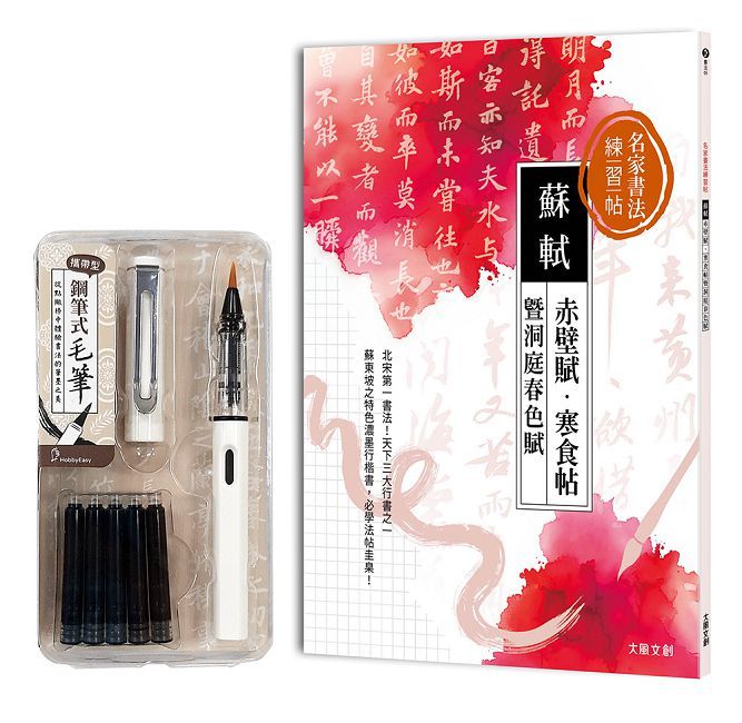 名家書法練習帖｜蘇軾x赤壁賦•寒食帖暨洞庭春色賦（附：攜帶型鋼筆式毛筆套組-荼白）