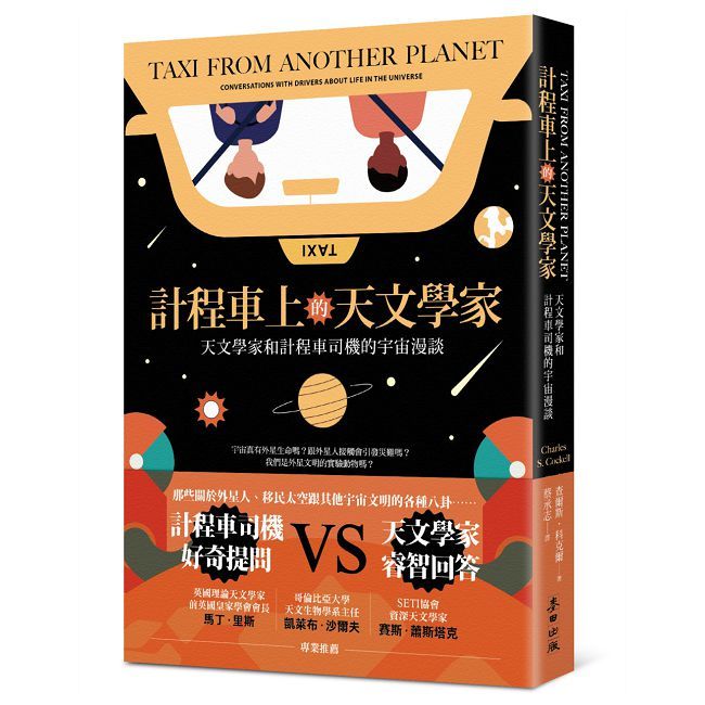 計程車上的天文學家：天文學家和計程車司機的宇宙漫談