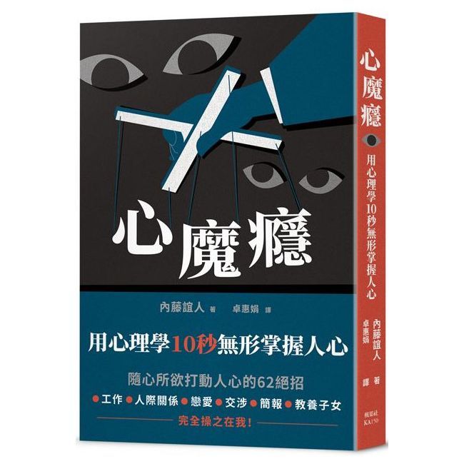 心魔癮：用心理學10秒無形掌握人心