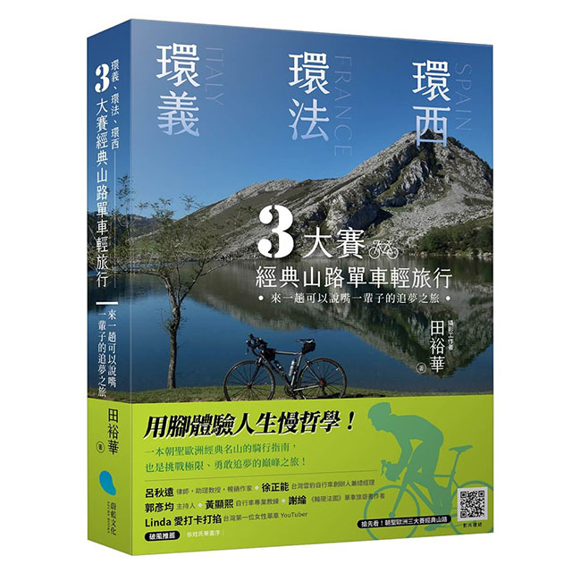 環義、環法、環西 3大賽經典山路單車輕旅行：來一趟可以說嘴一輩子的追夢之旅