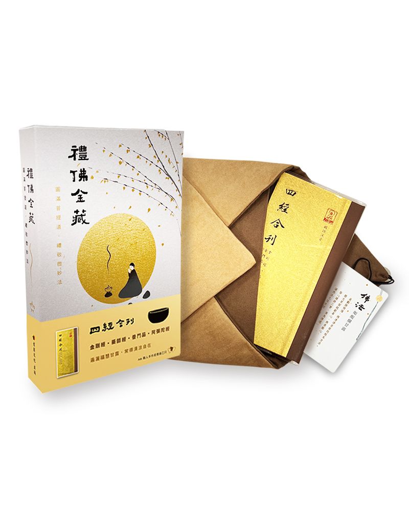 【禮佛金藏】四經合刊（金剛經、藥師經、普門經、阿彌陀經）(精裝)
