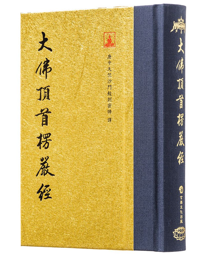 大佛頂首楞嚴經（翻口刷金50開精裝）（2版）