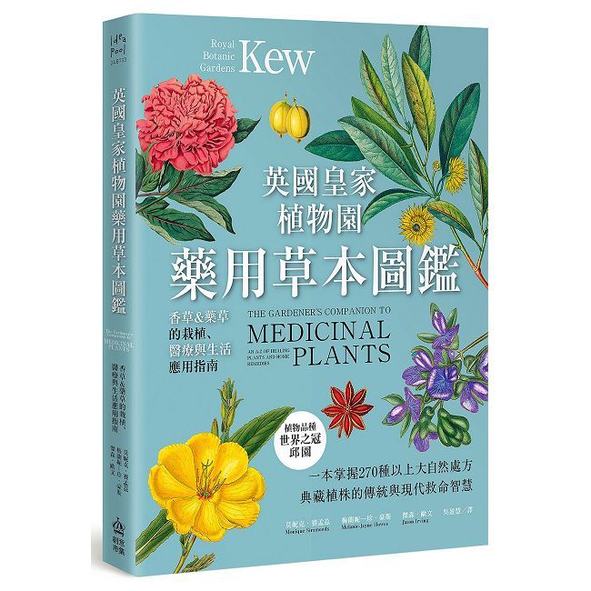 英國皇家植物園藥用草本圖鑑：香草＆藥草的栽植、醫療與生活應用指南
