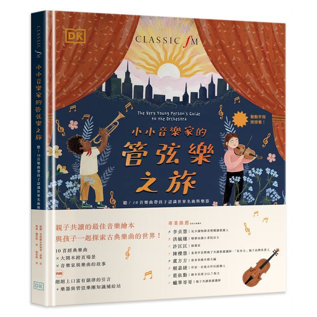小小音樂家的管絃樂之旅：聽！10首樂曲帶孩子認識世界名曲與樂器(精裝)