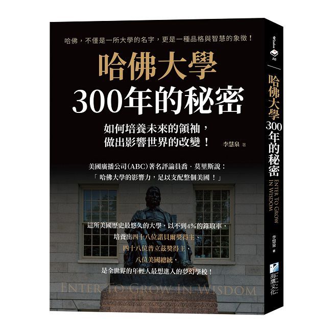 哈佛大學300年的秘密：如何培養未來的領袖，做出影響世界的改變！