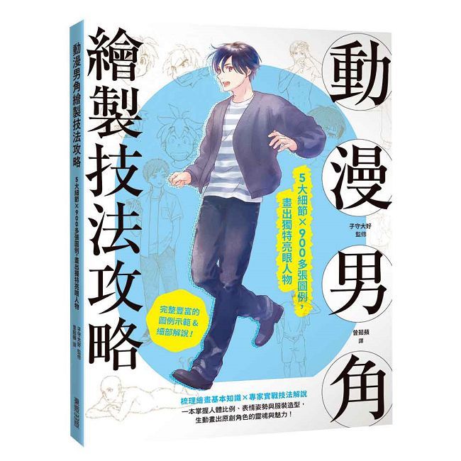 動漫男角繪製技法攻略：5大細節×900多張圖例，畫出獨特亮眼人物