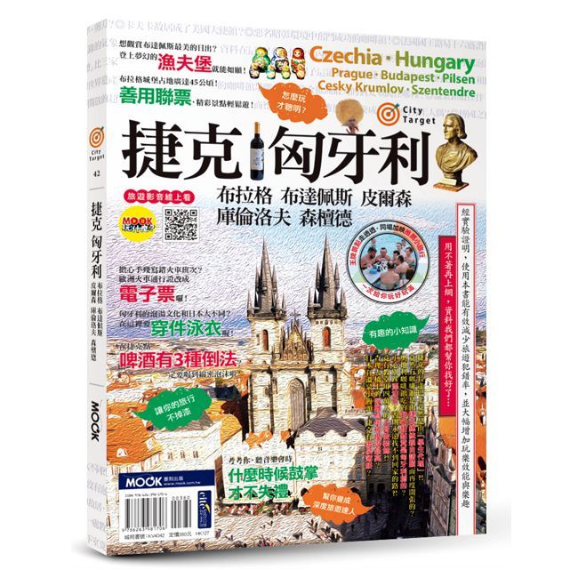 捷克•匈牙利：布拉格•布達佩斯•皮爾森•庫倫洛夫•森檀德